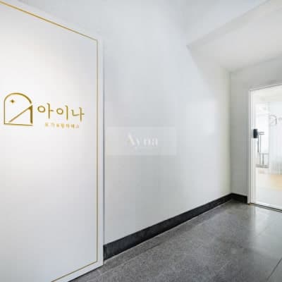 아이나 요가&필라테스 센터 입구