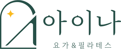 아이나 요가&필라테스 로고 한글