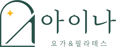 아이나 요가&필라테스 로고 한글